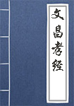 文(wén)昌孝经